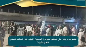 عمرو دياب يطل على جمهور مهرجان العلمين الليلة.. هل تستعد لسماع كلوى كتيلى؟